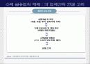 보험회사의 e-business 전략 - 교보자동차보험을 중심으로- 17페이지