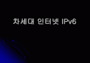 차세대 인터넷 IPv6 1페이지
