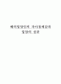 해외입양인의 자아정체감과 입양의 성공 1페이지