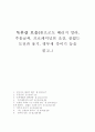 독후감(꽃으로도 때리지 말라, 주홍글씨, 프로페셔널의 조건, 끝없는 도전과 용기, 앵무새 죽이기 등을 읽고..) 1페이지
