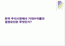 한국 주식시장에서 기대수익률의 결정요인은 무엇인가? 1페이지