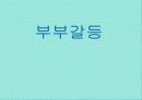 부부갈등의 원인과 해결방안 1페이지