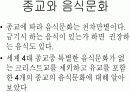  종교와 음식문화 1페이지