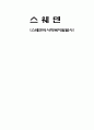 스웨덴의 사회복지 발달사 1페이지