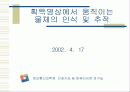 획득 영상에서의 물체인식 및 추적 1페이지