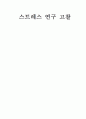   스트레스 연구 고찰 1페이지