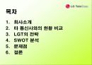 LGT의 전략과 문제점 4페이지