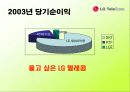 LGT의 전략과 문제점 7페이지