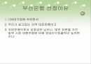 지방은행의 조직구조 변화와 성과(부산은행) 2페이지