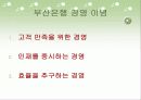지방은행의 조직구조 변화와 성과(부산은행) 5페이지