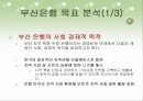 지방은행의 조직구조 변화와 성과(부산은행) 8페이지