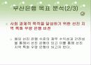지방은행의 조직구조 변화와 성과(부산은행) 9페이지