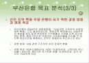 지방은행의 조직구조 변화와 성과(부산은행) 10페이지