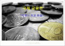 국제 금융론 외환시장과 환율 1페이지