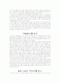 독후감 모음집 (17개 모음집) - 모리와 함께한 화요일, 한국의 갯벌, 퇴마록, 우리들의 일그러진 영웅, 탁류, 삼국지, 토지 14페이지