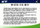 KT의 조직구조 변화와 성과분석 19페이지