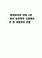 정치 심리학적 시점에서 본 현 대통령의 언행 1페이지