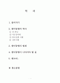 한미동맹의 의미 과거,현재,미래 2페이지