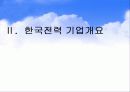 한국전력공사의 조직구조 변화와 전략 3페이지