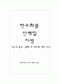 탄수화물,단백질,지방에 대하여 1페이지