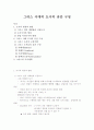 그리스 시대의 도시의 공간 구성 1페이지