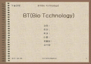 바이오테크놀러지(BT) 1페이지