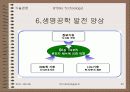 바이오테크놀러지(BT) 20페이지
