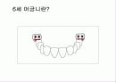 구강교육 ppt 입니다.. 초등학교 교생실습나갔을때 만듯것 7페이지