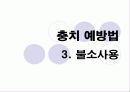 구강교육 ppt 입니다.. 초등학교 교생실습나갔을때 만듯것 23페이지