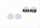 구강교육 ppt 입니다.. 초등학교 교생실습나갔을때 만듯것 26페이지