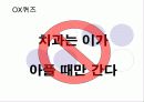 구강교육 ppt 입니다.. 초등학교 교생실습나갔을때 만듯것 32페이지