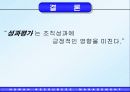 성과평가는 조직성과에 긍정적 영향을 준다 32페이지