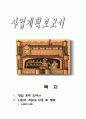 의류매장 사업계획서(창업회사명 : HONG SUNG) 1페이지