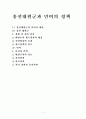 흥선대원군과 민비의 정책 1페이지