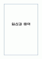 임신과 태아의 건강(임신중독증 내용 포함) 1페이지