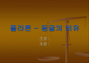 플라톤 - 동굴의 비유( 발표용 자료) 1페이지