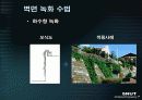 중수도의 이용과 건물녹화 33페이지