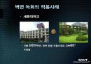 중수도의 이용과 건물녹화 34페이지