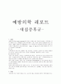 예방의학 레포트 -새집증후군 1페이지