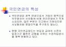 국민 연금제도의 특성과 필요성, 그에 대한 분석 6페이지