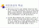 국민 연금제도의 특성과 필요성, 그에 대한 분석 7페이지