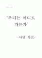 우리는 어디로 가는가 1페이지