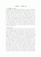 [근대사상] 실학사상가 - 박지원의 사상 1페이지