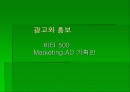 [광고와홍보]비타 500 Marketing.AD 기획안 1페이지