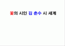 꽃의 시인 김춘수 시 세계 1페이지