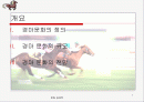 경마 문화와 경제 1페이지