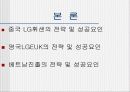 LG의 국제경영 성공요인 5페이지
