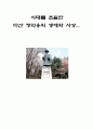 시대를 초월한 다산 정약용의 생애와 사상 1페이지