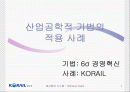[A+팀플]철도청 6시그마를 이용한 경영혁신 1페이지
