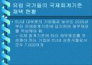 (국제경영) 국제경영에 있어서의 분식회계 사례를 들고 각 나라의 대응과 향후 방안을 기술 14페이지